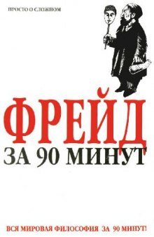 Фрейд за 90 минут