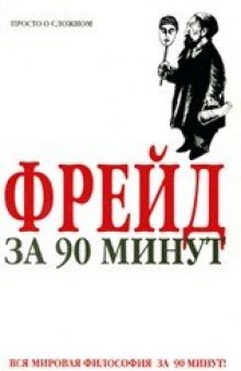 Фрейд за 90 минут