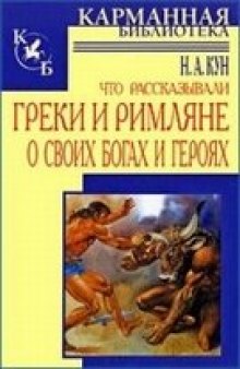 Что рассказывали греки и римляне о своих богах и героях