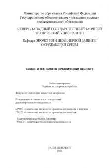 Химия и технология органических веществ: Рабочая программа, задания на контрольные работы