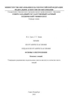 Химия. Неорганическая химия. Общая и неорганическая химия. Основы электрохимии: Конспект лекций