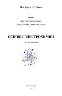 Химия. Неорганическая химия. Общая и неорганическая химия. Основы электрохимии: Учебное пособие