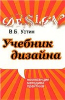 Учебник Дизайна. Композиция, методика, практика.