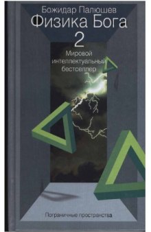 Физика Бога 2. Пограничные пространства 