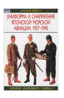 Униформа и снаряжение японской морской авиации, 1937-1945 [Пер. с англ.]