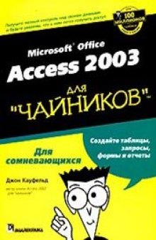 Access 2003 для чайников