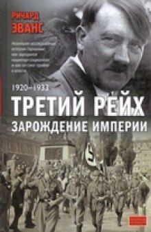 Третий рейх. Зарождение империи. 1920-1933