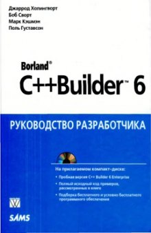 Borland C++ Builder 6. Руководство разработчика