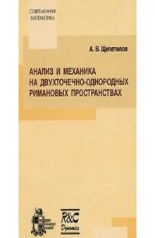 Анализ и механика на двухточечно-однородных римановых пространствах