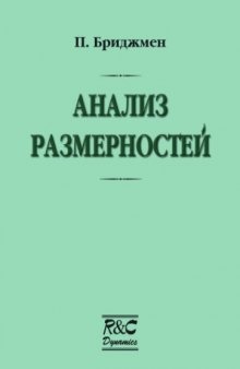 Анализ размерностей