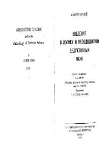 Введение в логику и методологию дедуктивных наук: Пер. с англ