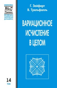 Вариационное исчисление в целом