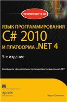 Язык программирования C# 2010 и платформа .NET 4