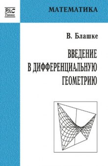 Введение в дифференциальную геометрию