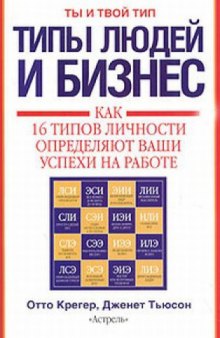 Типы людей и бизнес. Как 16 типов личности определяют ваши успехи на работе