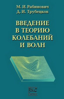 Введение в теорию колебаний и волн