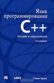 Язык программирования C++. Лекции и упражнения