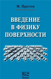 Введение в физику поверхности