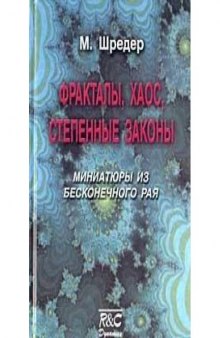 Фракталы, хаос, степенные законы