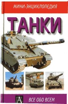 Танки