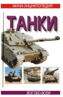 Танки. Мини-Энциклопедия