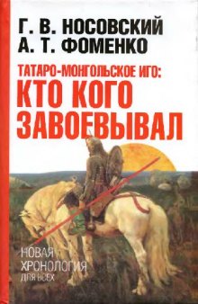 Татаро-монгольское иго. Кто кого завоевывал