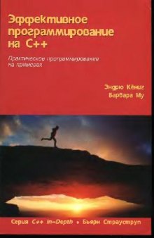 Эффективное программирование на С++: Практ. программирование на примерах