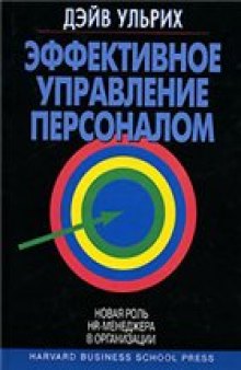 Эффективное управление персоналом. Новая роль HR-менеджера в организации