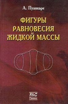 Фигуры равновесия жидкой массы