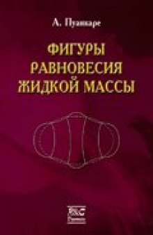 Фигуры равновесия жидкой массы