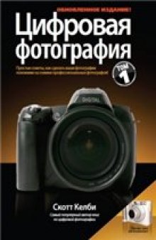 Цифровая фотография. Том 1, обновленное издание   Digital photography. Volume 1, updated edition