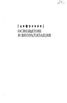 Цифровое освщение и визуализация