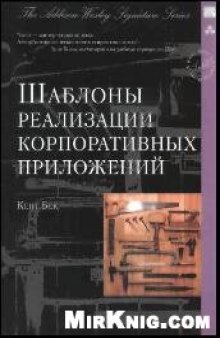 Шаблоны реализации корпоративных приложений