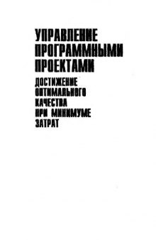 Управление программными проектами: достижение оптимального качества при минимуме затрат