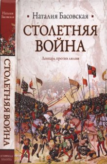 Столетняя война. Леопард против лилии