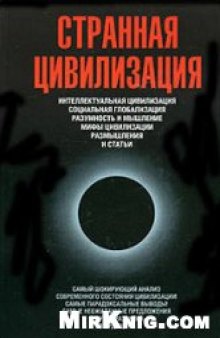 Странная цивилизация: [интеллектуал. цивилизация, социал. глобализация, разумность и мышление, мифы цивилизации, размышления и ст.]