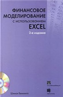 Финансовое моделирование с использованием Excel