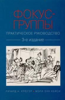 Фокус-группы: практическое руководство