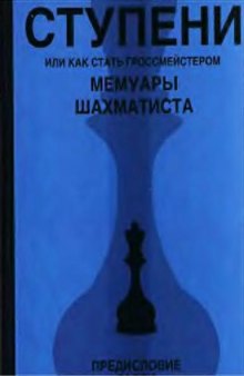 Ступени, или как стать гроссмейстером