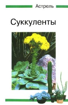 Суккуленты