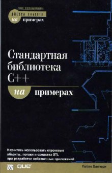 Стандартная библиотека C++ на примерах