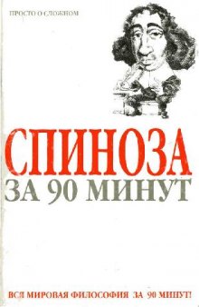 Спиноза за 90 минут