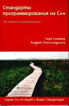 Стандарты программирования на С++: 101 правило и рекомендация