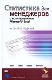 Статистика для менеджеров с использованием Microsoft Excel (+ CD-ROM)