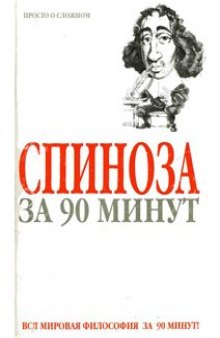 Спиноза за 90 минут