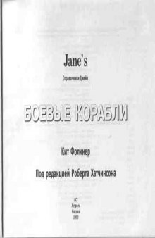 Справочник Jane`s Боевые корабли