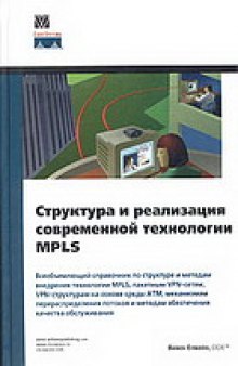 Структура и реализация современной технологии MPLS: Пер. с англ