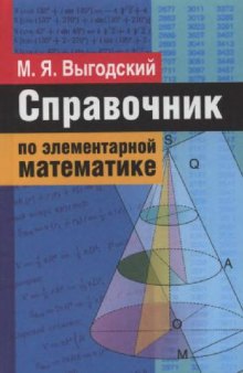 Справочник по элементарной математике