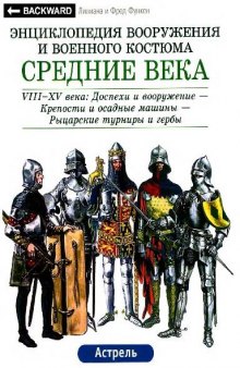 Средние века. VIII-XV века: Доспехи и вооружение - Крепости и осадные машины - Рыцарские турниры и гербы