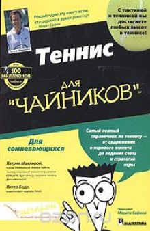 Теннис для "чайников"